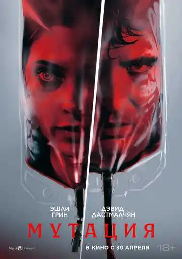 Постер фильма Мутация