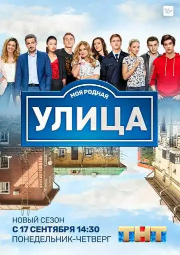 Постер сериала Улица